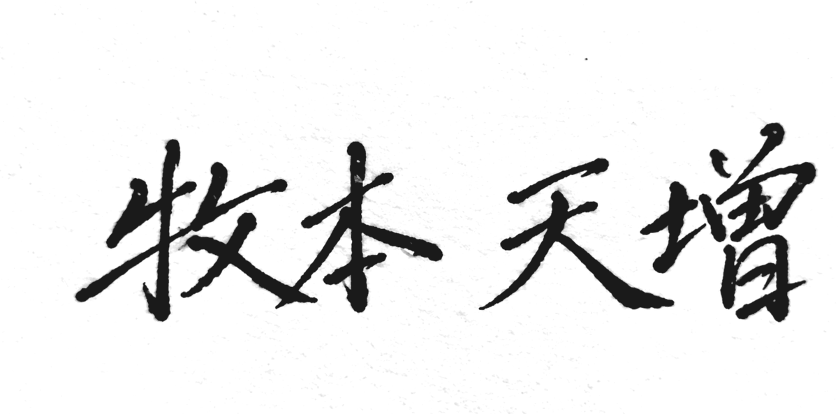 牧本 天増