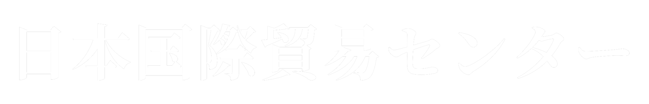 日本国際貿易センター