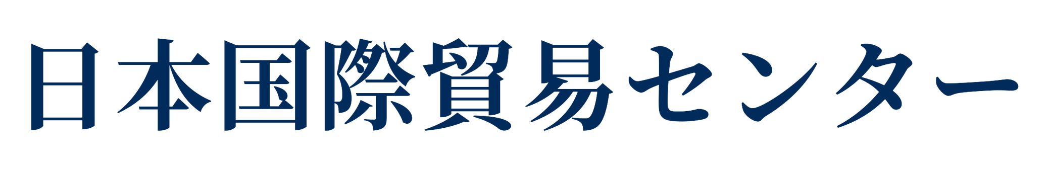 日本国際貿易センター